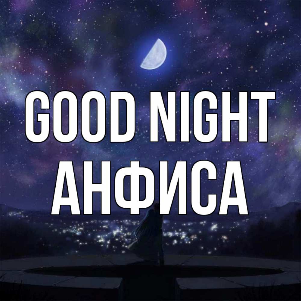 Greetings card с именем, Анфиса Good night набережная Greetings with text for free download 