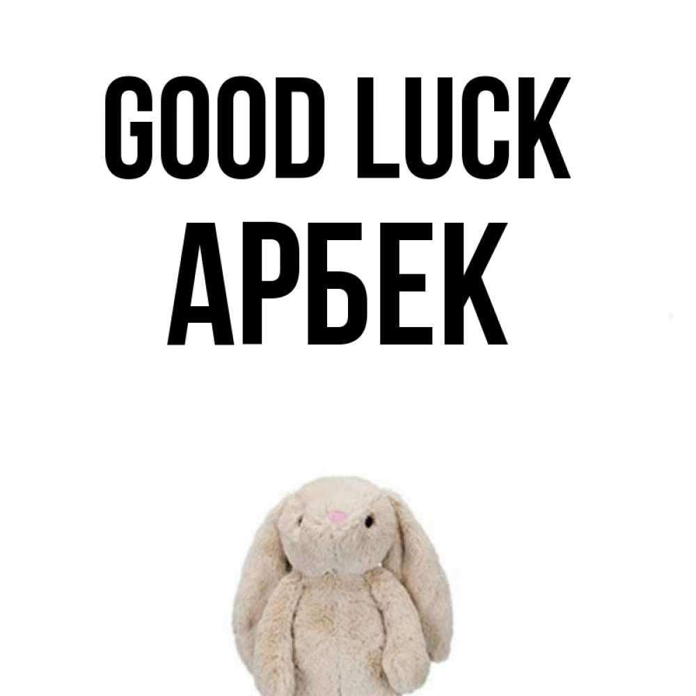 Greetings card с именем, Арбек Good luck сайт создаватель открыток Greetings with text for free download 