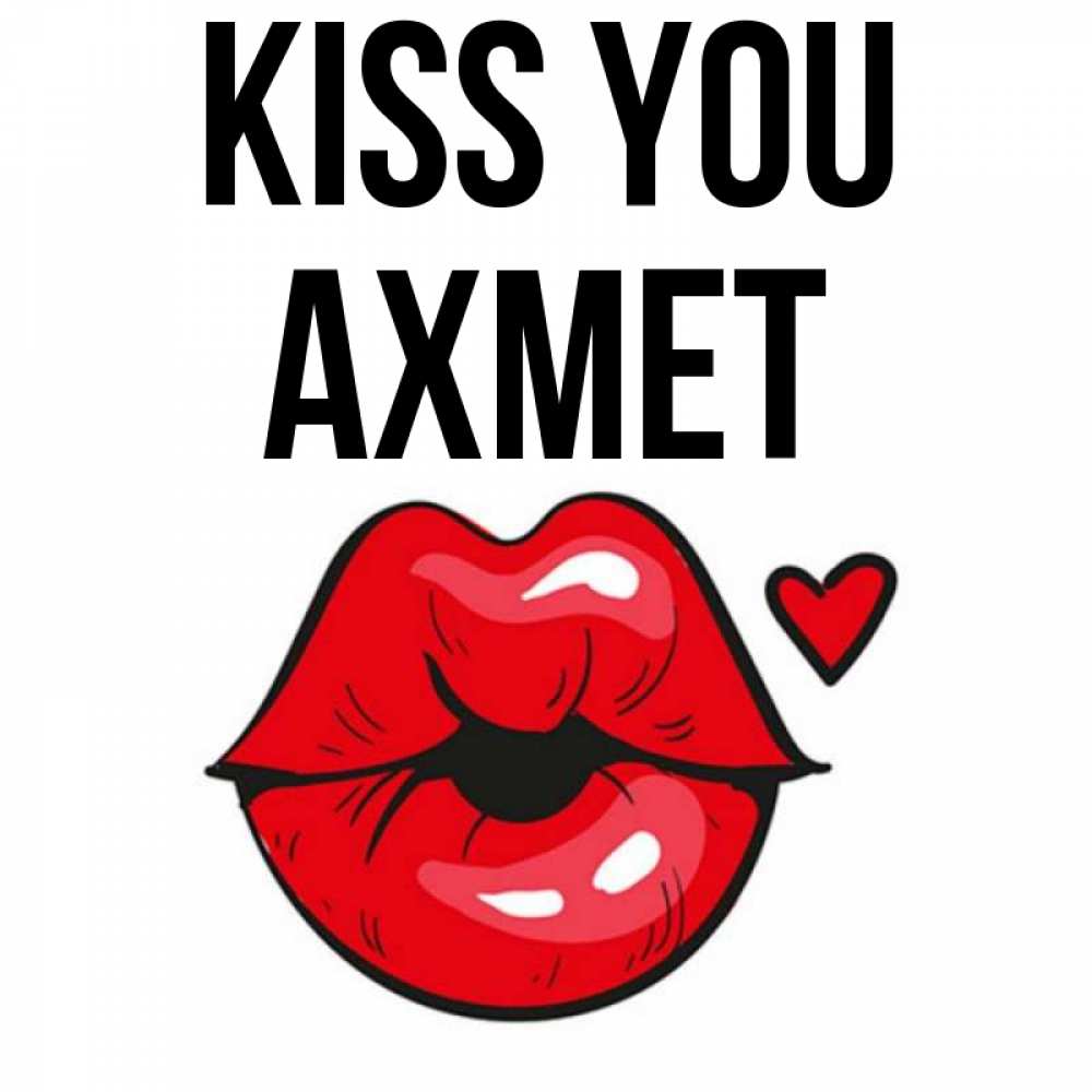 Greetings card с именем, Ахмет Kiss you открытка с поцелуем любви для парня Greetings with text for free download 