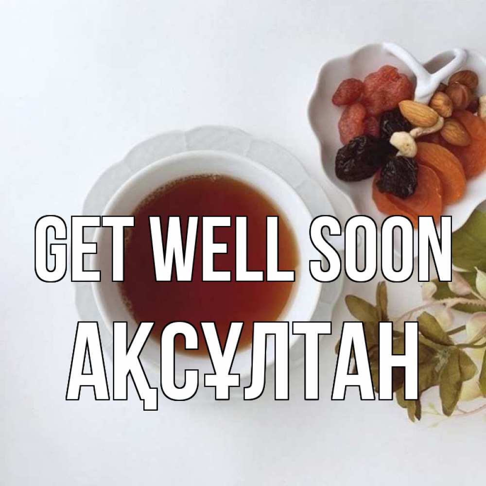Greetings card с именем, Ақсұлтан Get well soon неизвестные растения Greetings with text for free download 