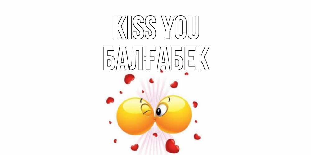 Greetings card с именем, Балғабек Kiss you поцелуй Greetings with text for free download 