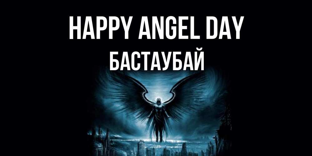 Greetings card с именем, Бастаубай happy angel day ангел, день ангела Greetings with text for free download 