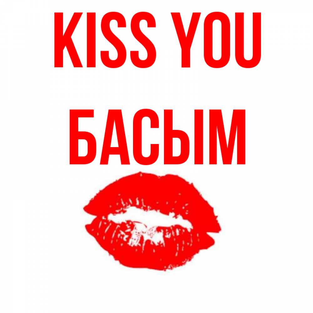 Greetings card с именем, Басым Kiss you помада и губы Greetings with text for free download 