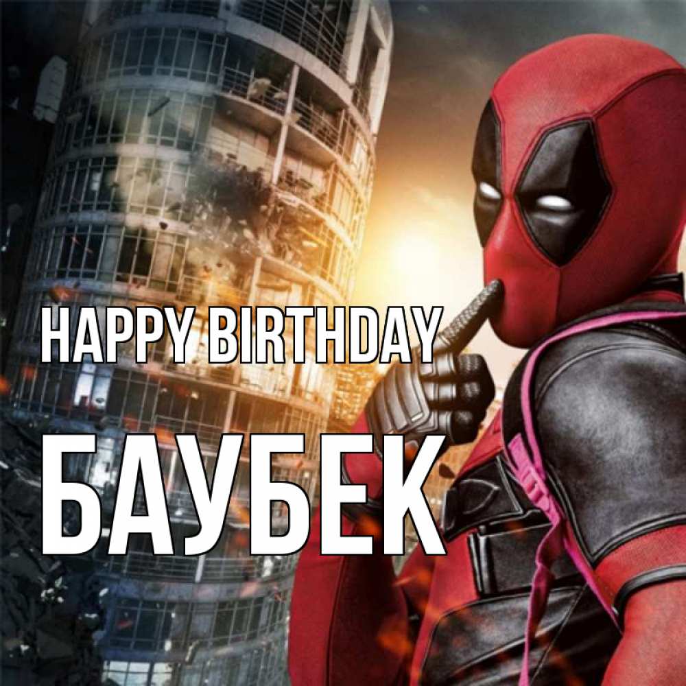 Greetings card с именем, Баубек Happy Birthday с супергероями Greetings with text for free download 