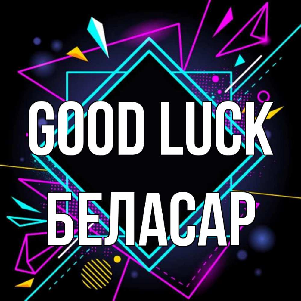Greetings card с именем, Беласар Good luck рамочки Greetings with text for free download 