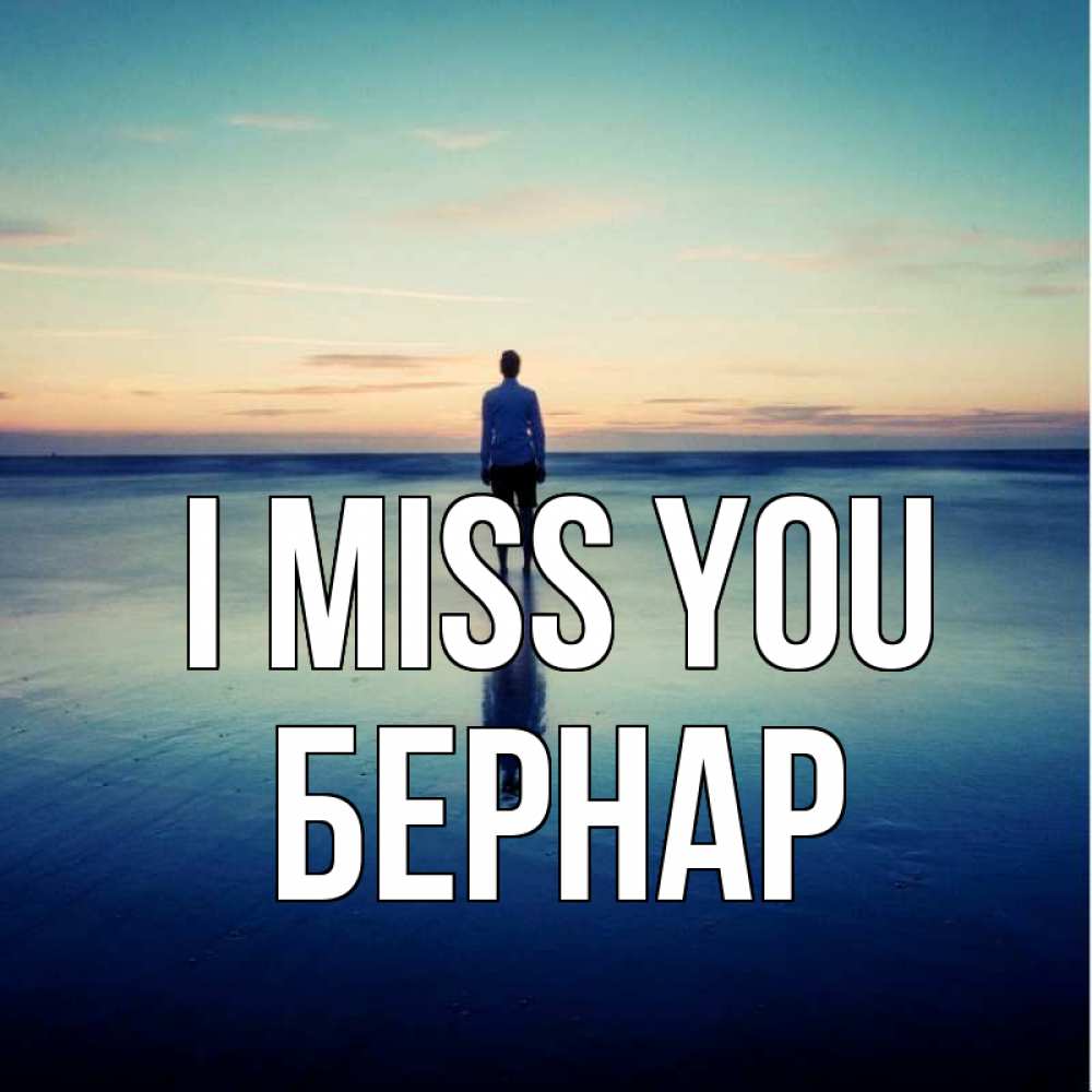 Greetings card с именем, Бернар I miss you зима Greetings with text for free download 