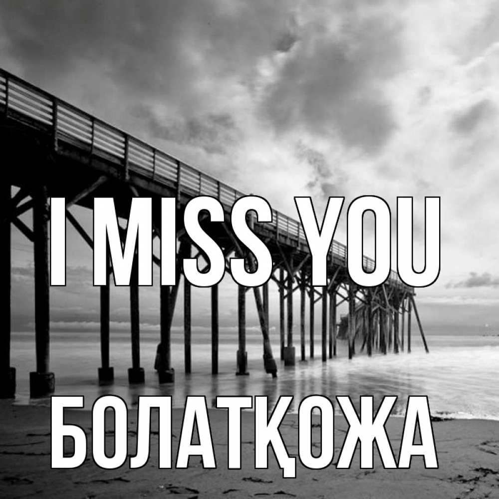 Greetings card с именем, Болатқожа I miss you старый Greetings with text for free download 