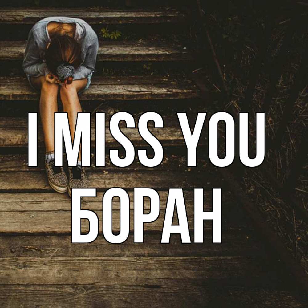 Greetings card с именем, Боран I miss you грущу Greetings with text for free download 