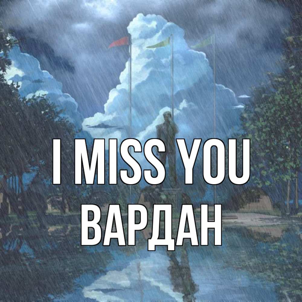 Greetings card с именем, Вардан I miss you печалька Greetings with text for free download 