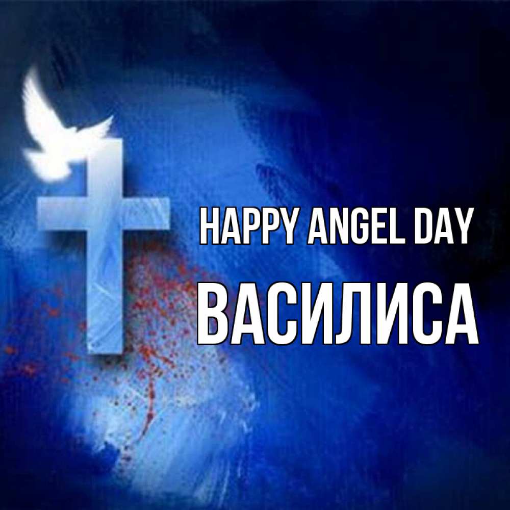 Greetings card с именем, Василиса happy angel day Синий фон и птица Greetings with text for free download 