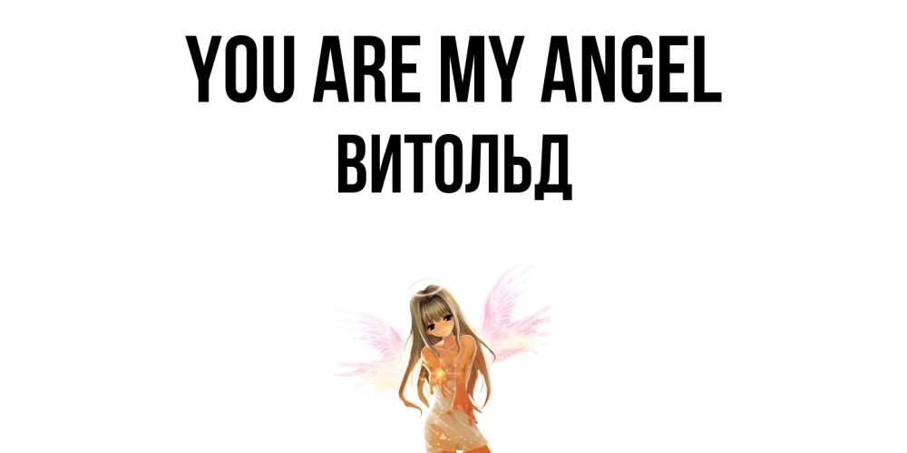Greetings card с именем, Витольд You are my angel ангел, аниме Greetings with text for free download 