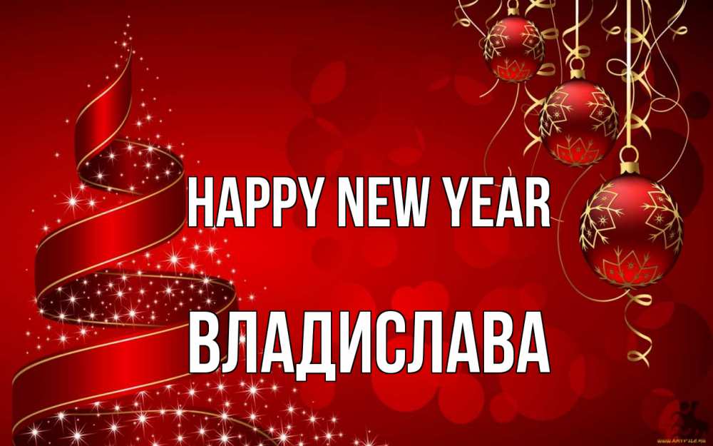 Greetings card с именем, Владислава Happy New Year новый год Greetings with text for free download 
