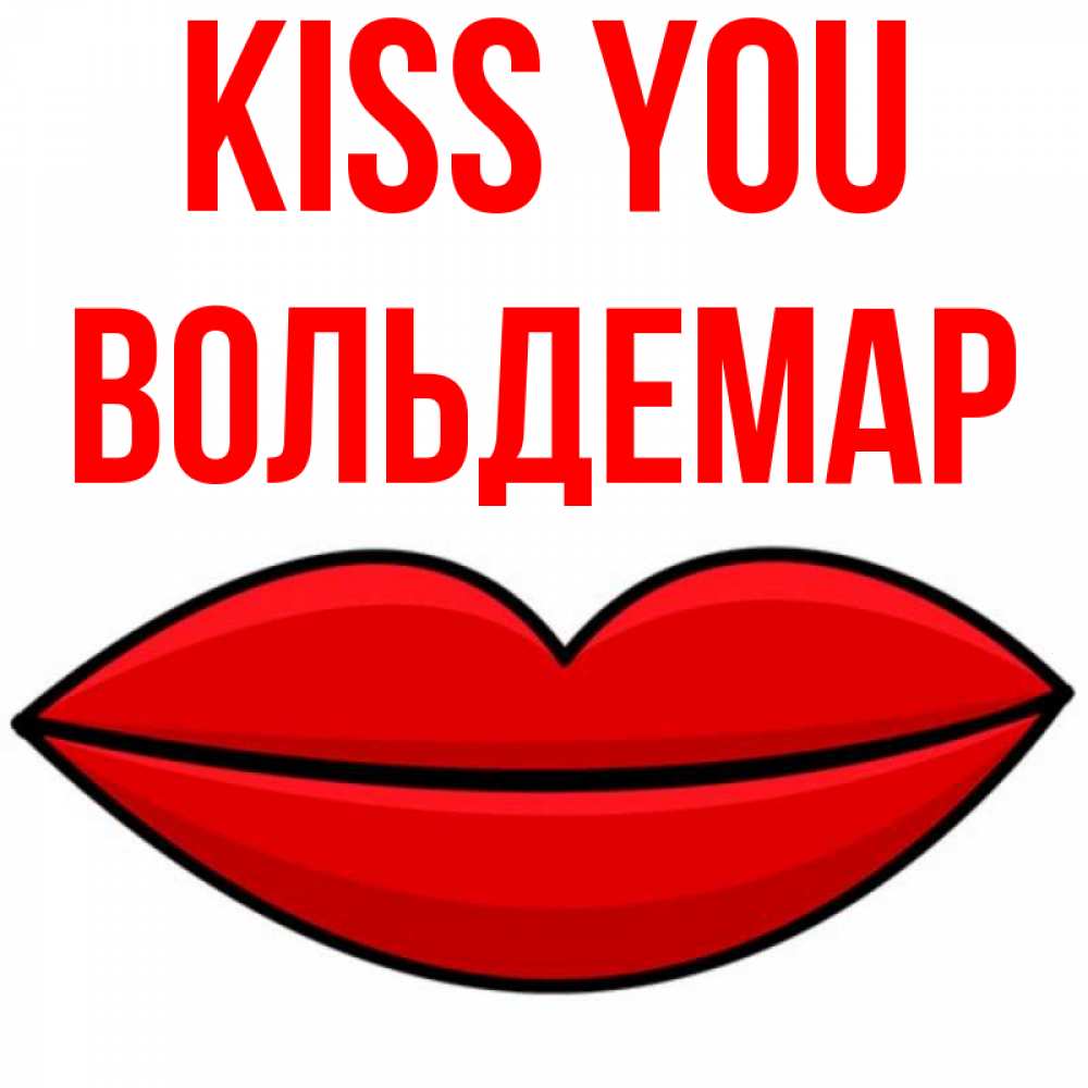 Greetings card с именем, Вольдемар Kiss you губы векторные Greetings with text for free download 