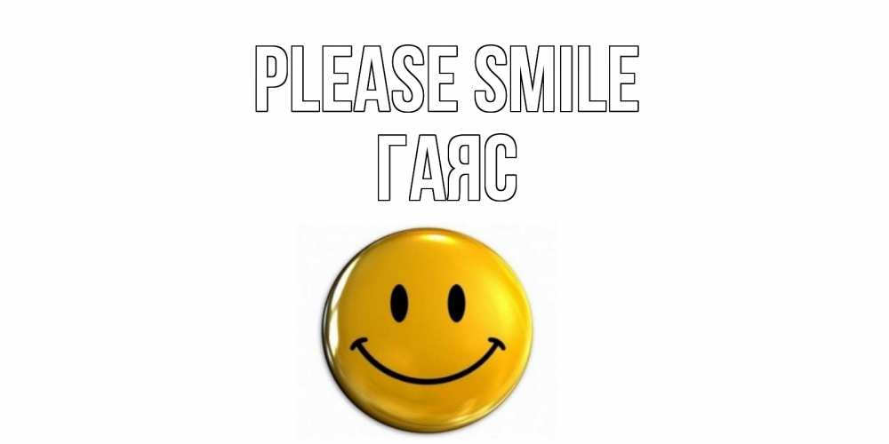 Greetings card с именем, Гаяс Please smile смайл Greetings with text for free download 
