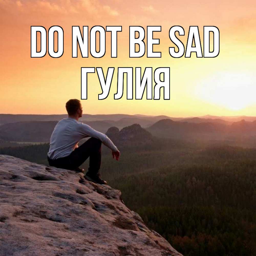 Greetings card с именем, Гулия Do not be sad смотрим на закат Greetings with text for free download 