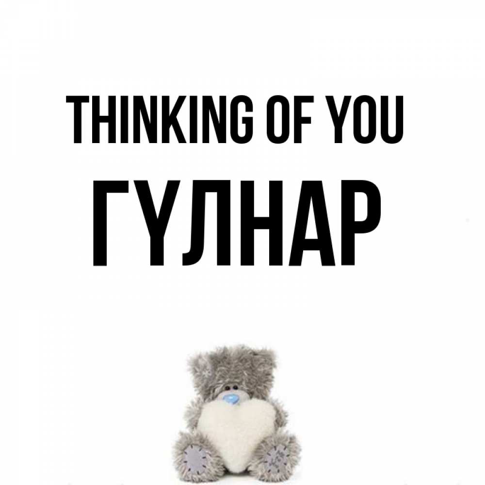 Greetings card с именем, ГҮЛНАР Thinking of you тедди с сердечком для любимой Greetings with text for free download 