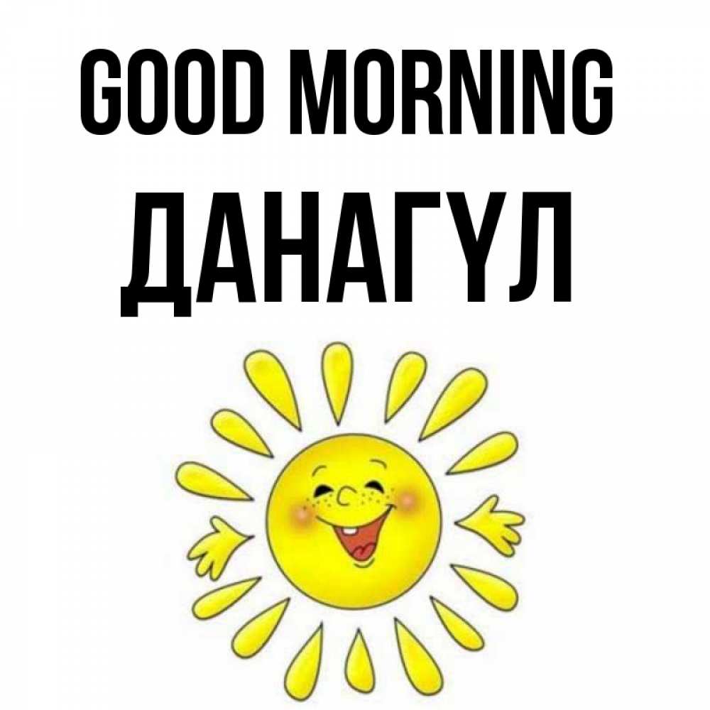 Greetings card с именем, ДАНАГҮЛ Good morning улыбка Greetings with text for free download 