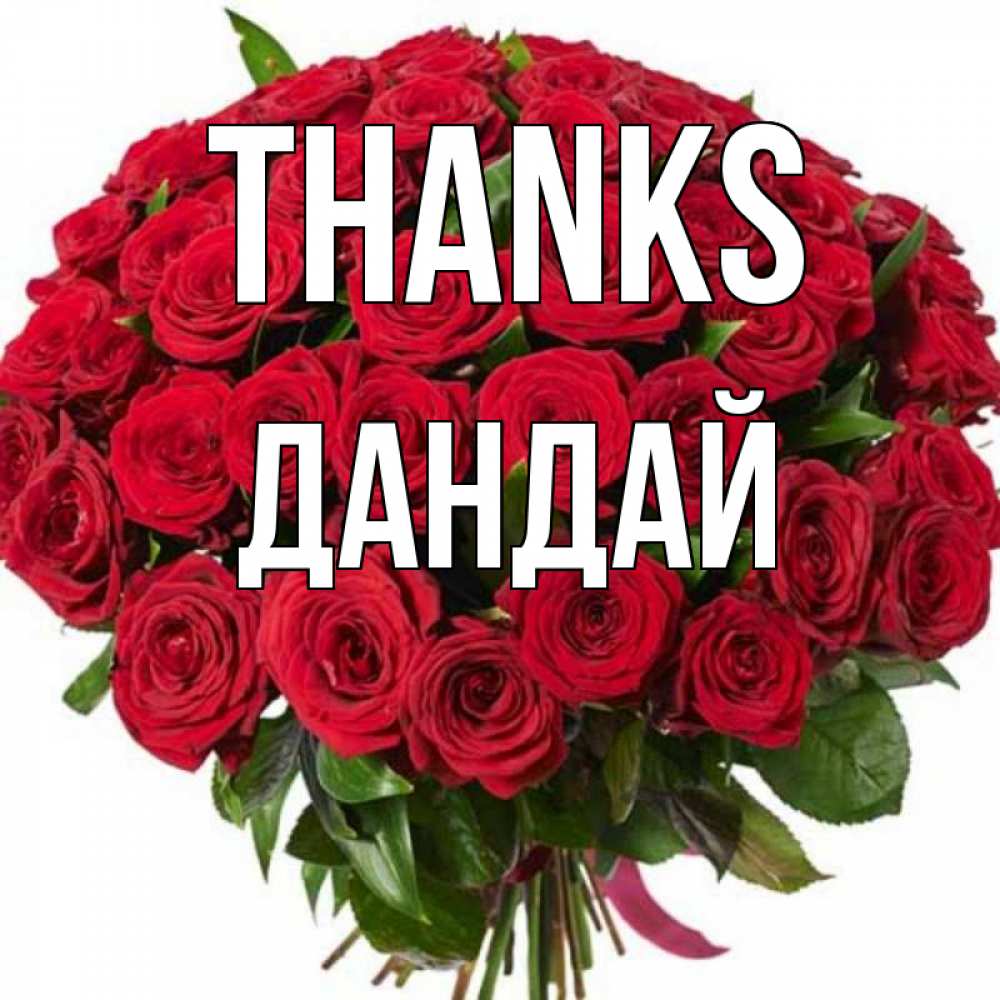 Greetings card с именем, Дандай Thanks букет красных роз Greetings with text for free download 