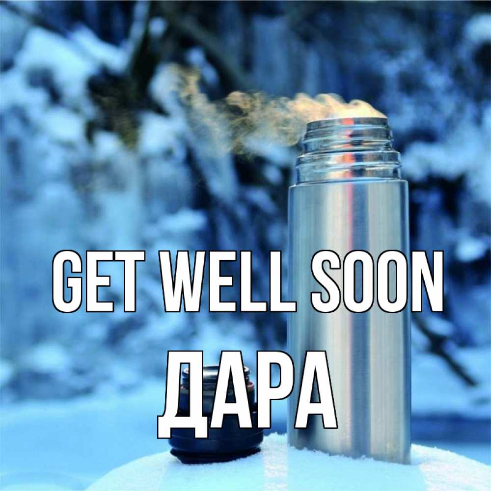 Greetings card с именем, Дара Get well soon лечитесь не болейте Greetings with text for free download 
