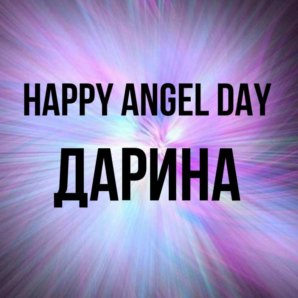 Greetings card с именем, Дарина happy angel day ангельский свет Greetings with text for free download 