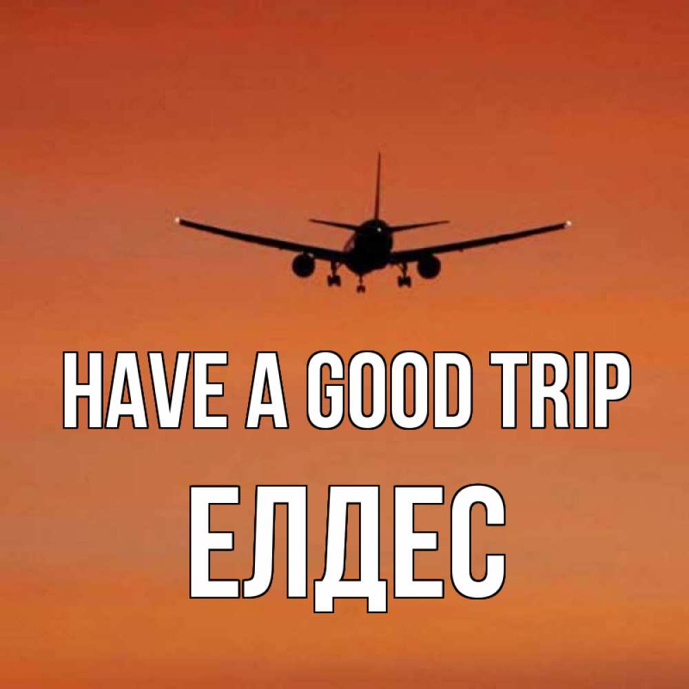 Greetings card с именем, Елдес Have a good trip силуэт самолета Greetings with text for free download 