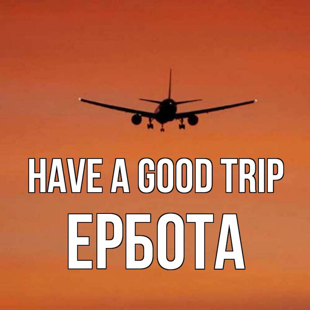 Greetings card с именем, Ербота Have a good trip силуэт самолета Greetings with text for free download 