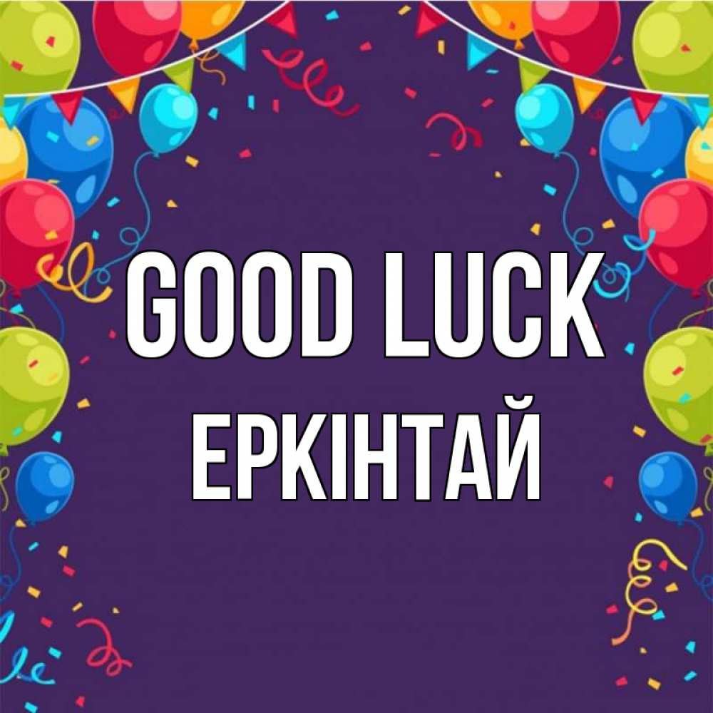 Greetings card с именем, Еркінтай Good luck шары Greetings with text for free download 