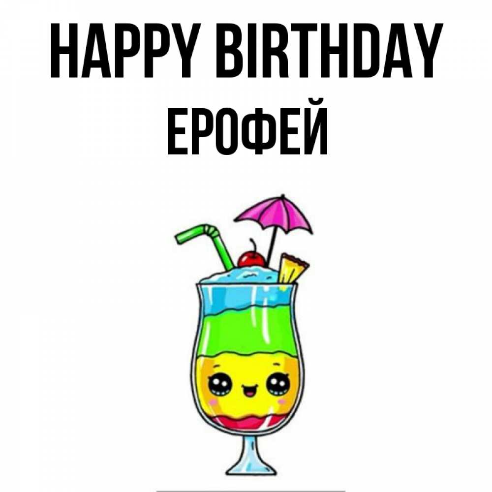 Greetings card с именем, Ерофей Happy Birthday с зонтиком Greetings with text for free download 