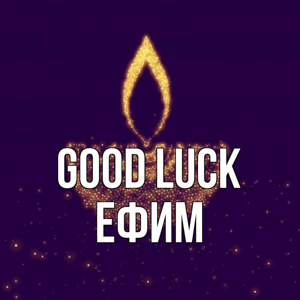 Greetings card с именем, Ефим Good luck пусть повезет 2 Greetings with text for free download 