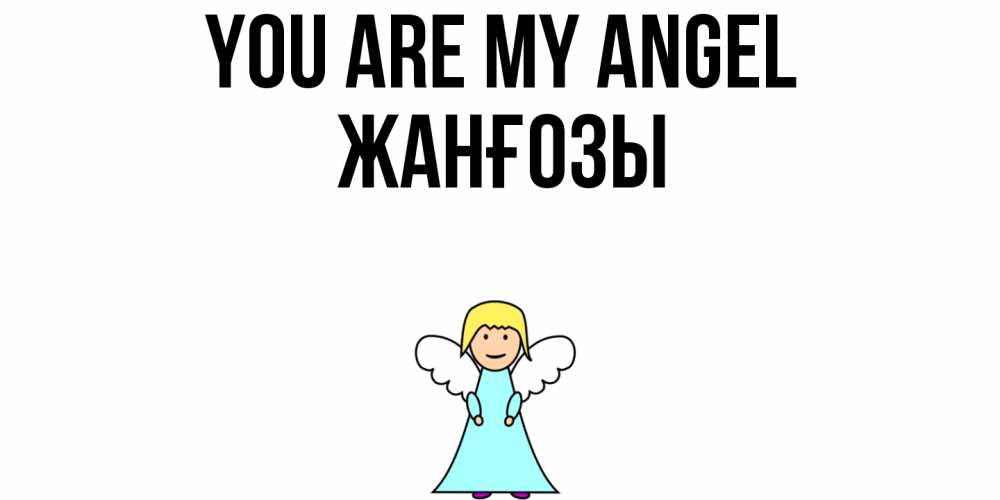 Greetings card с именем, Жанғозы You are my angel ангел Greetings with text for free download 