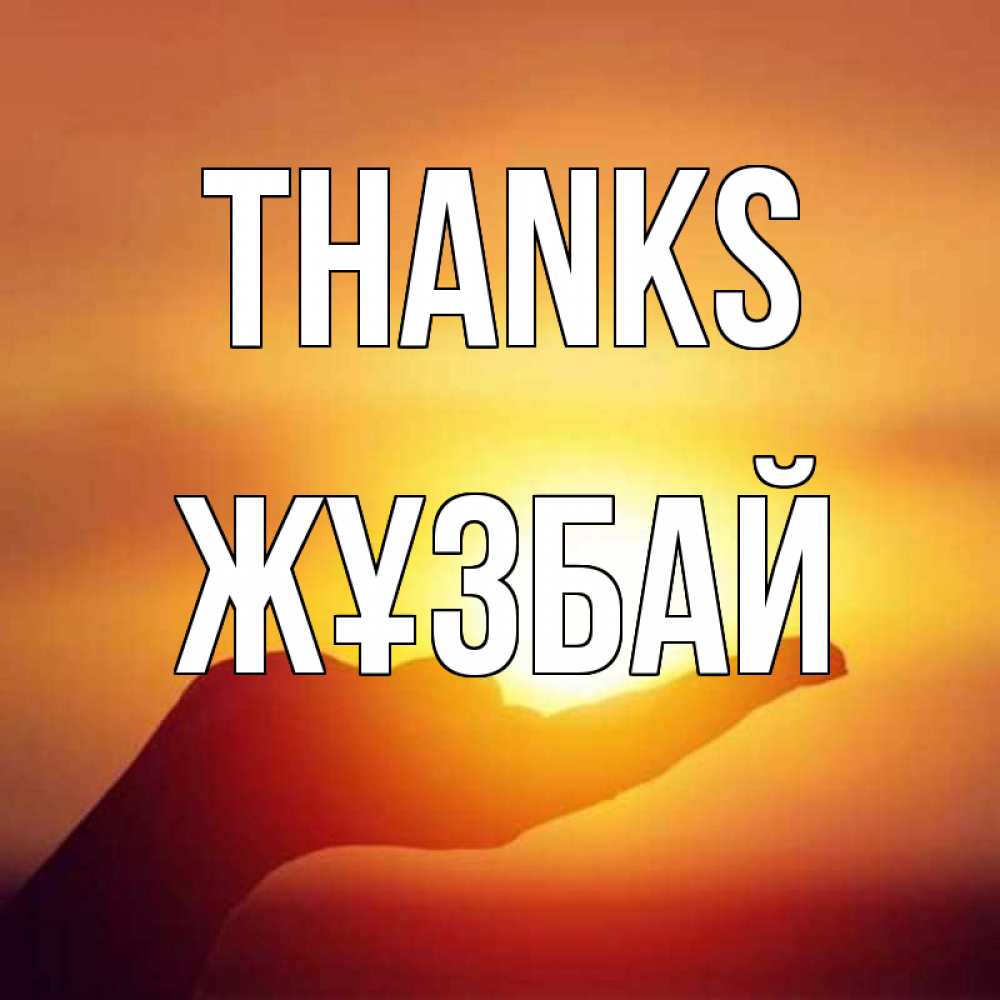 Greetings card с именем, Жұзбай Thanks закат Greetings with text for free download 