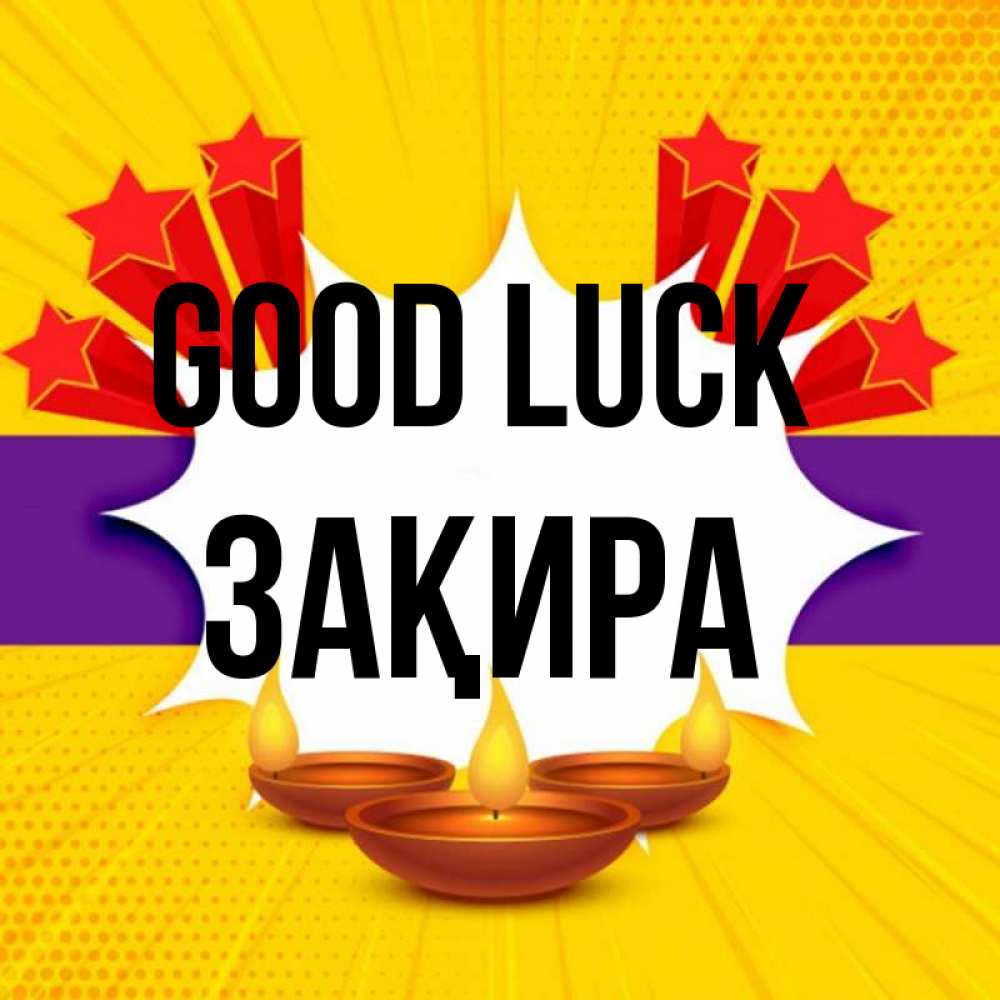 Greetings card с именем, ЗАҚИРА Good luck векторное изображение Greetings with text for free download 