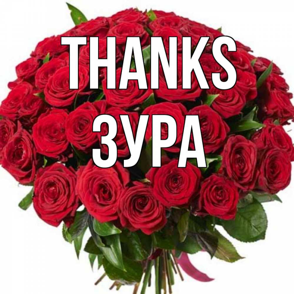 Greetings card с именем, ЗУРА Thanks букет красных роз Greetings with text for free download 