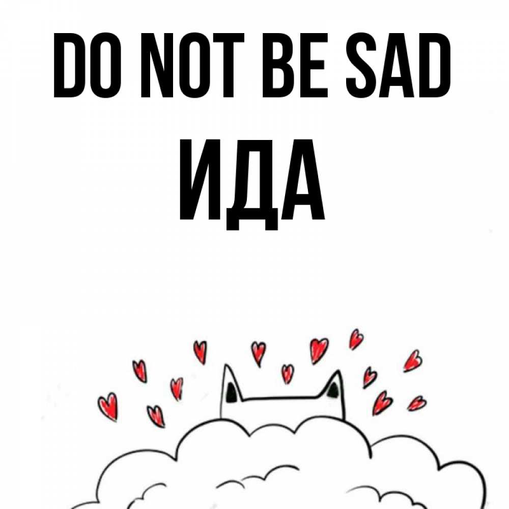 Greetings card с именем, Ида Do not be sad облако и ушки котика с сердечками Greetings with text for free download 