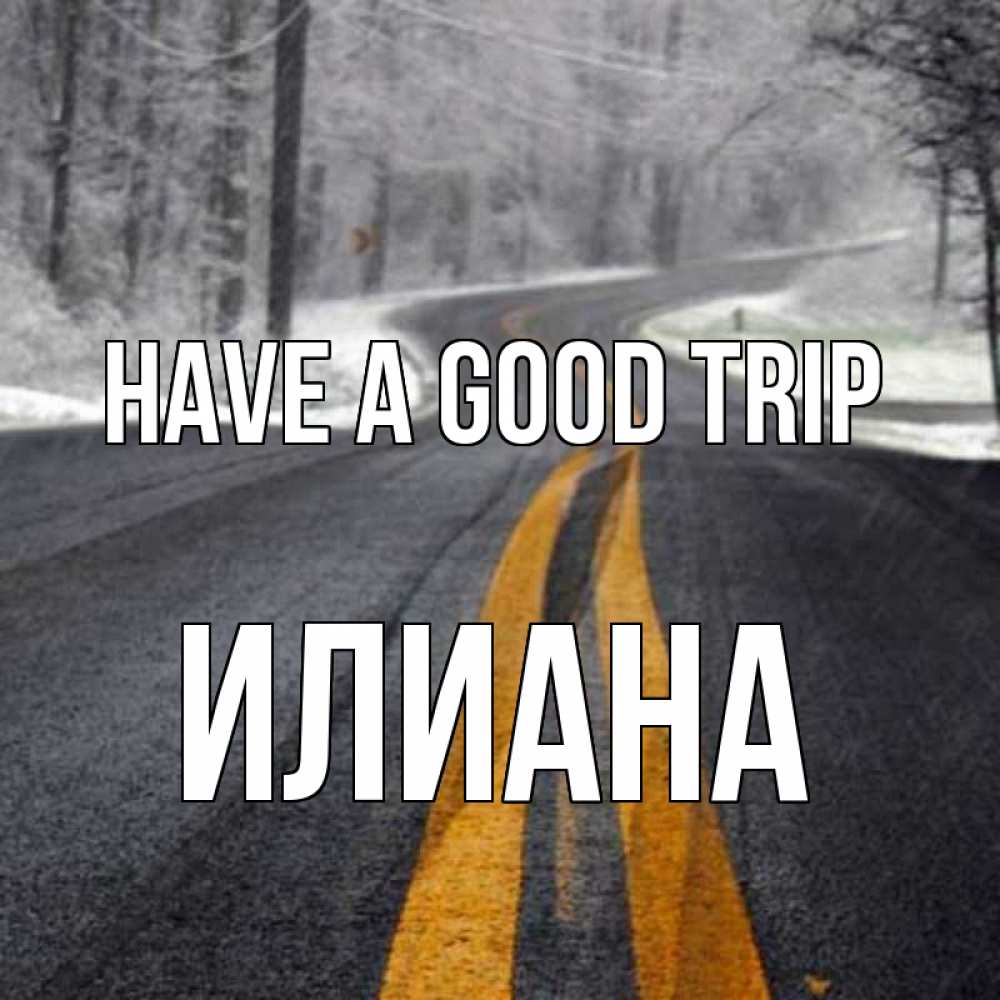 Greetings card с именем, Илиана Have a good trip хорошего вам путешествия Greetings with text for free download 