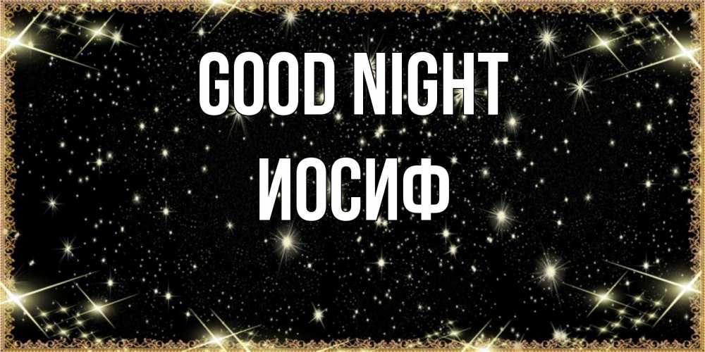 Greetings card с именем, Иосиф Good night засыпаем под звездами Greetings with text for free download 