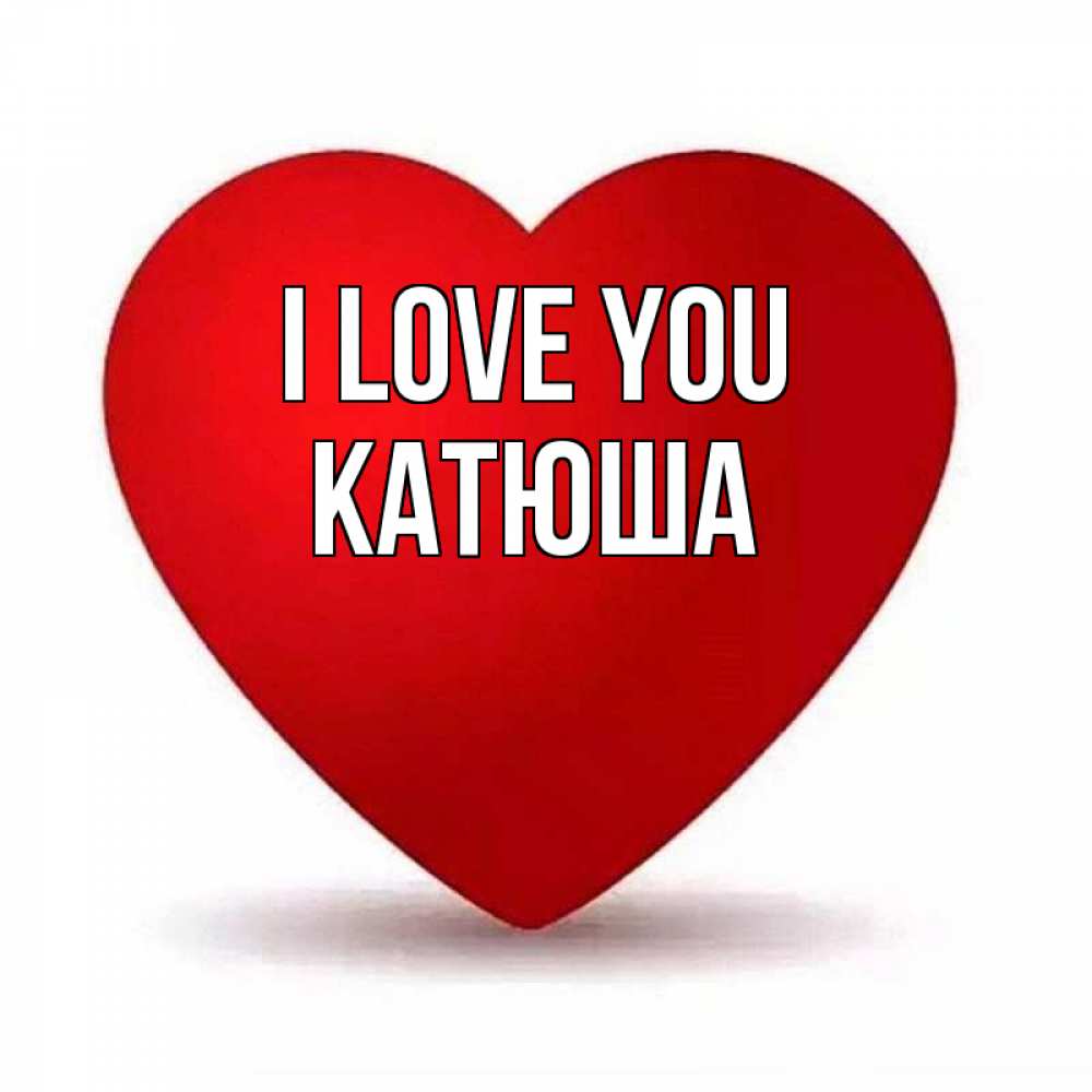 Greetings card с именем, Катюша I love you надпись Greetings with text for free download 