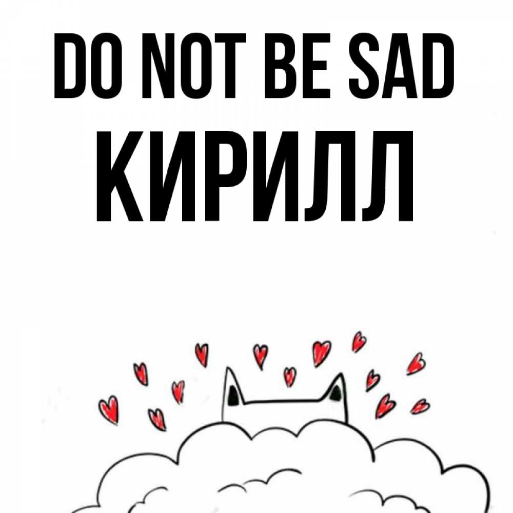 Greetings card с именем, Кирилл Do not be sad облако и ушки котика с сердечками Greetings with text for free download 