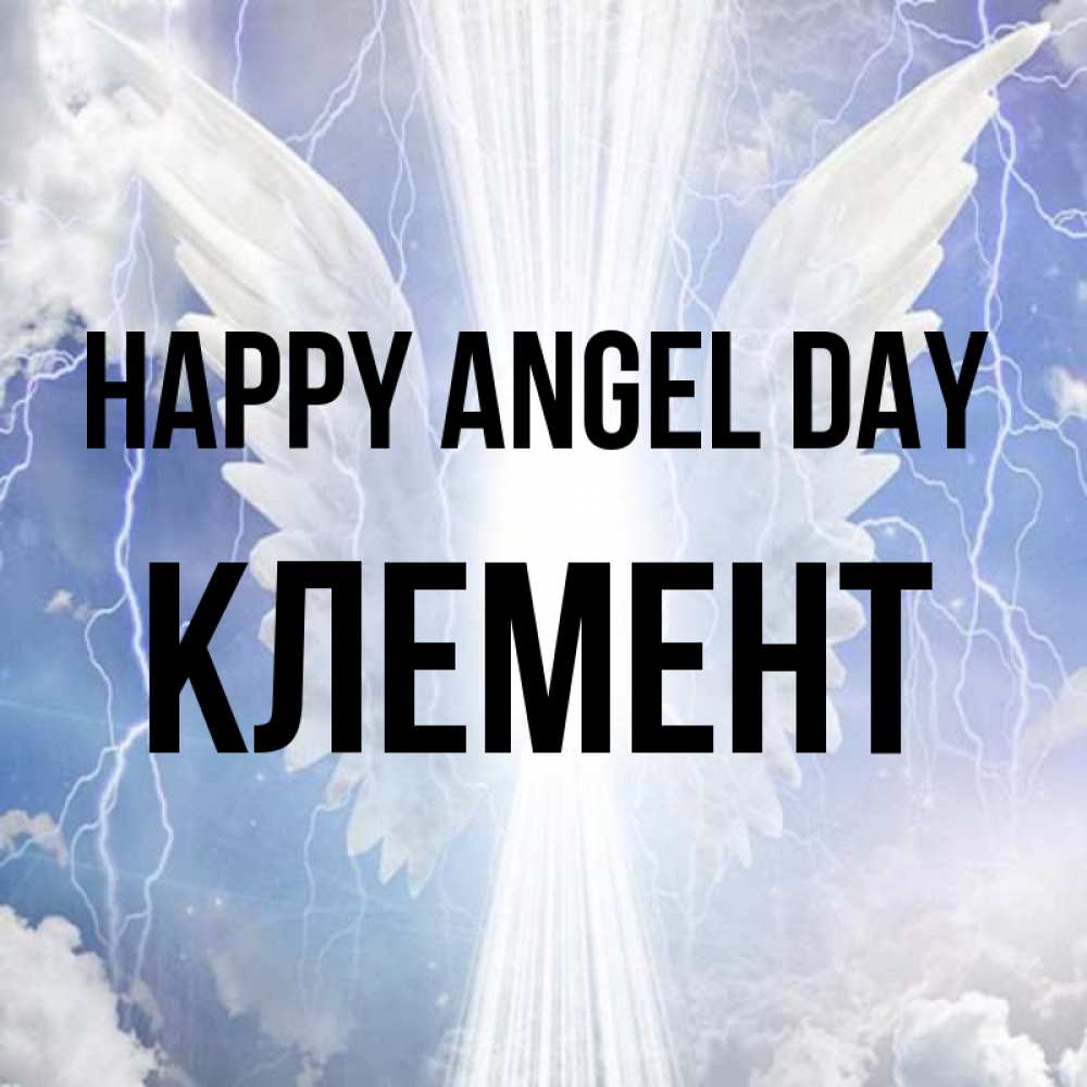 Greetings card с именем, Клемент happy angel day молнии на небе и свет Greetings with text for free download 