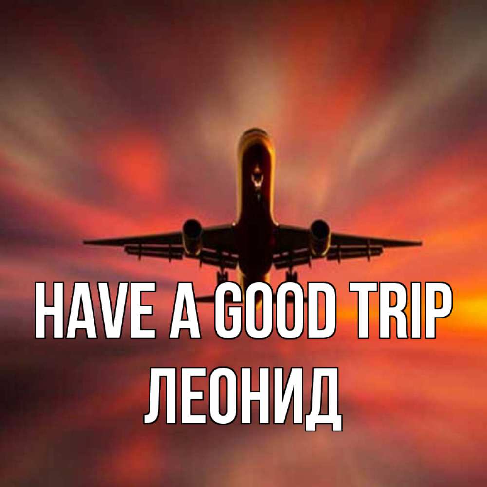 Greetings card с именем, Леонид Have a good trip самолет набирает высоту Greetings with text for free download 