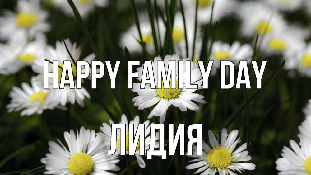 Greetings card с именем, Лидия happy family day с днем семьи  2 Greetings with text for free download 