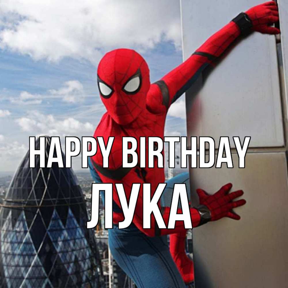 Greetings card с именем, Лука Happy Birthday Марвел Greetings with text for free download 