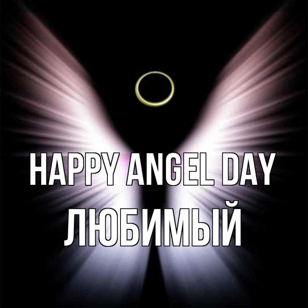 Greetings card с именем, Любимый happy angel day ангел из света Greetings with text for free download 
