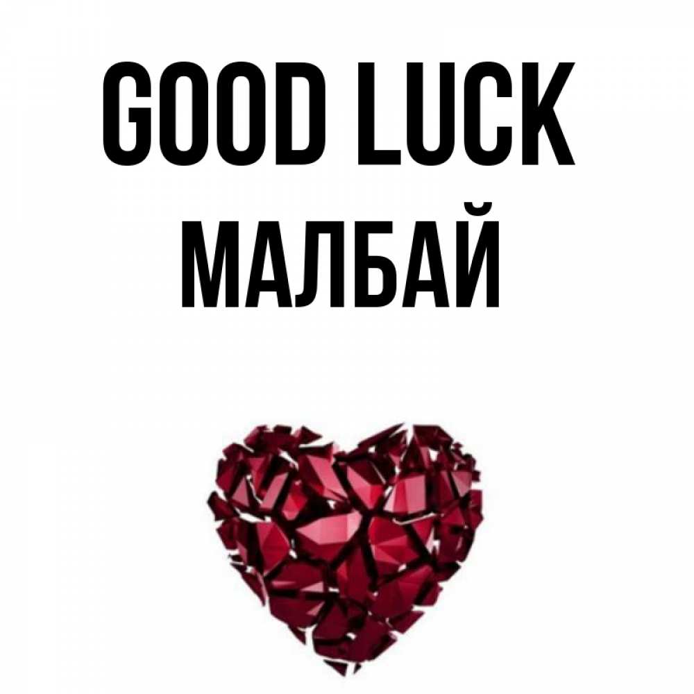 Greetings card с именем, МАЛБАЙ Good luck бордовое из кристаллов  1 Greetings with text for free download 