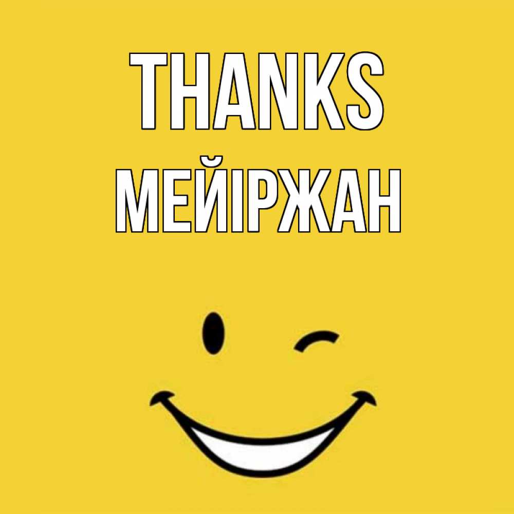 Greetings card с именем, МЕЙІРЖАН Thanks благодарю и улыбаюсь Greetings with text for free download 
