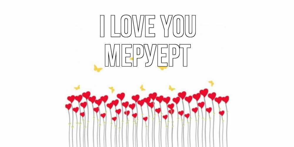 Greetings card с именем, МЕРУЕРТ I love you бабочки,сердечки Greetings with text for free download 
