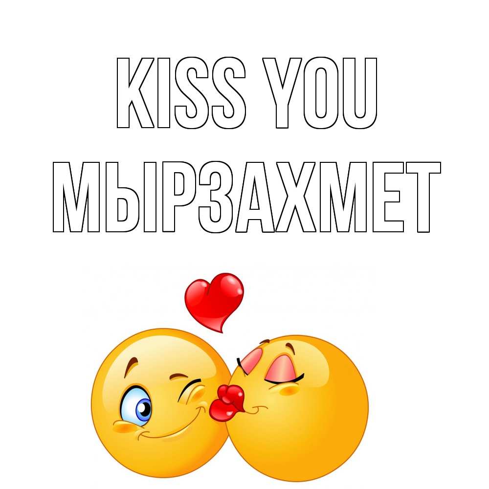 Greetings card с именем, МЫРЗАХМЕТ Kiss you поцелуйчик Greetings with text for free download 
