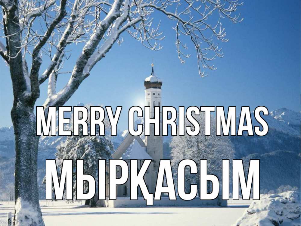 Greetings card с именем, МЫРҚАСЫМ Merry Christmas зима, храм, костел Greetings with text for free download 