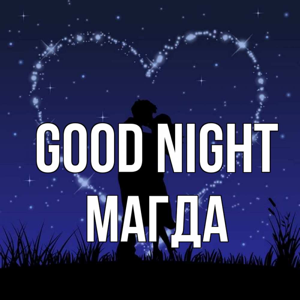 Greetings card с именем, Магда Good night сладких снов Greetings with text for free download 