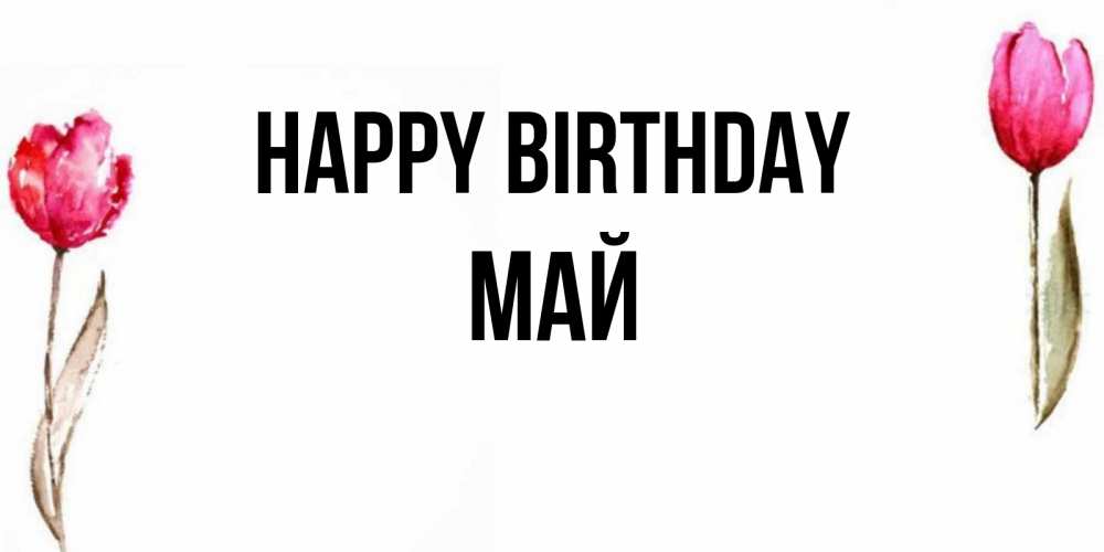 Greetings card с именем, Май Happy Birthday открытки акварелью с цветами Greetings with text for free download 